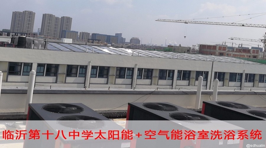 臨沂第十八中學(xué)太陽(yáng)能+空氣能BOT