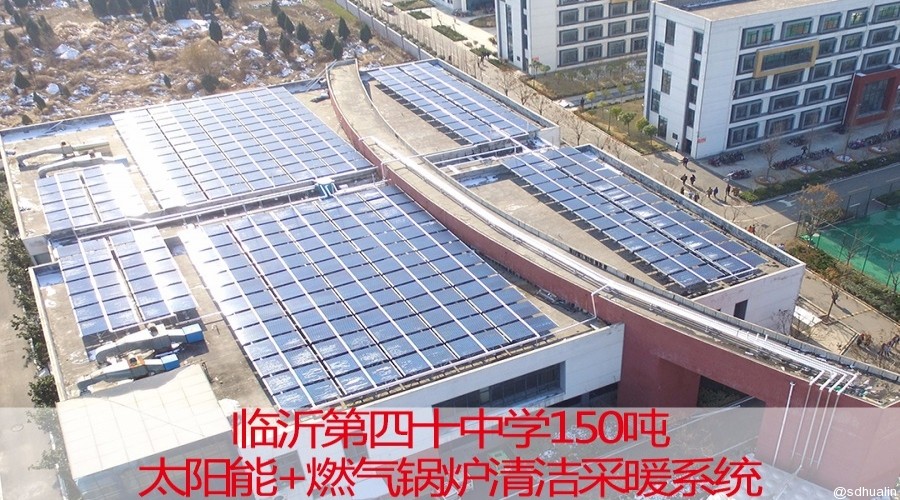 臨沂第四十中學太陽能+燃氣鍋爐清潔供暖系統
